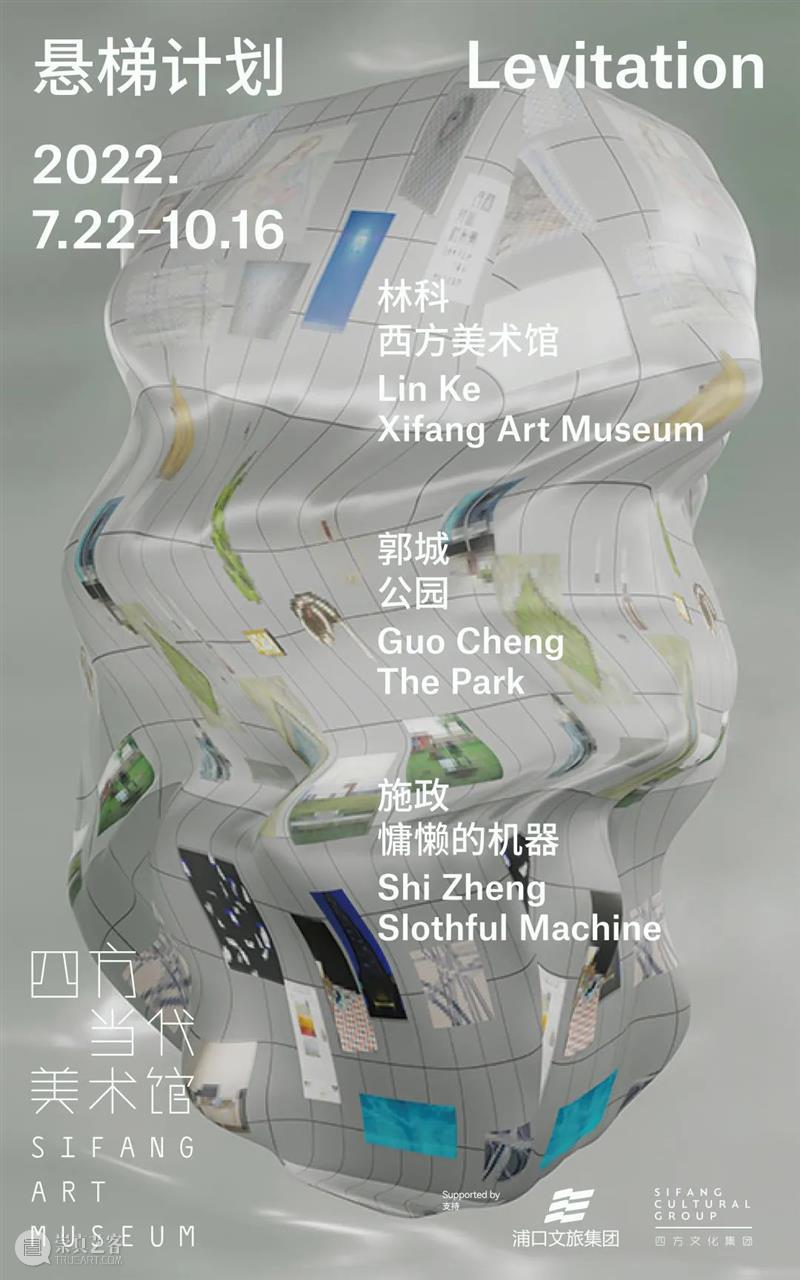 施政特别项目“慵懒的机器”于四方当代美术馆展出中 崇真艺客