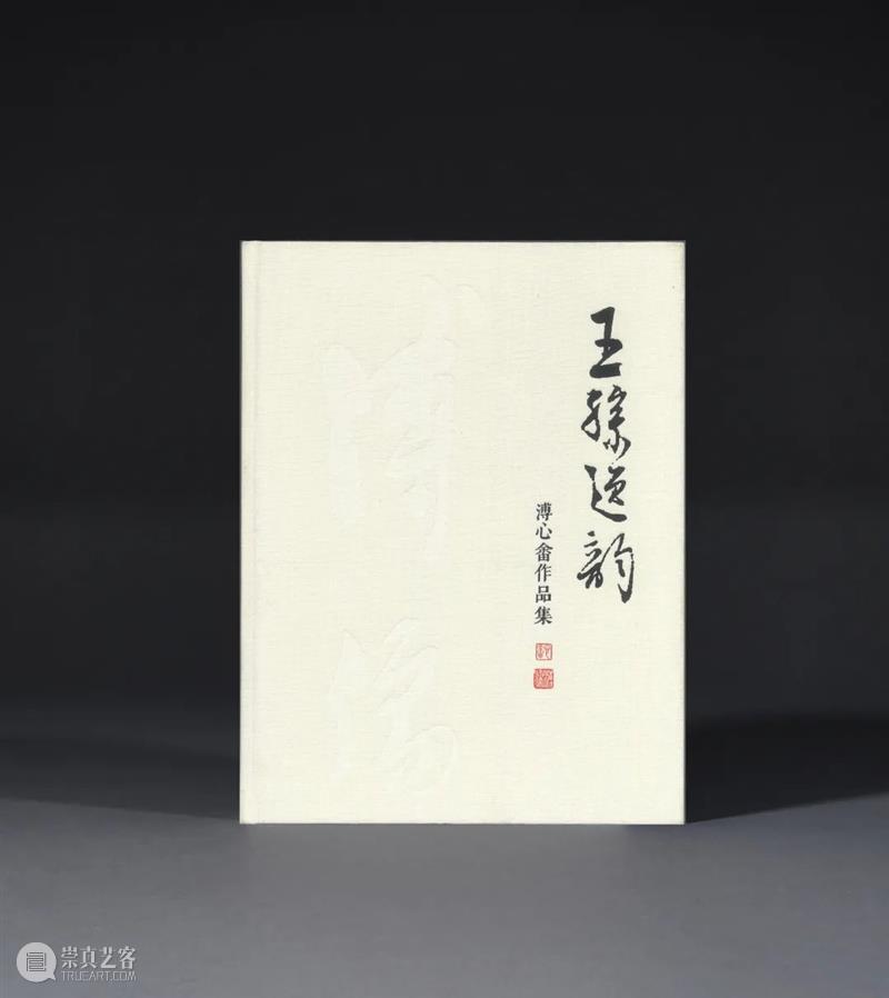 诚轩22春拍·中国书画丨溥心畬的笔墨世界 崇真艺客