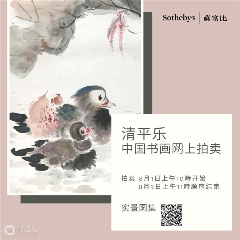 【八月重点推荐】清平乐 ─ 中国书画网上拍卖 崇真艺客