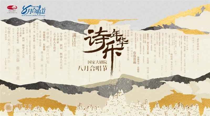 乐意随诗起 扶摇九万里 | 2022八月合唱节邀您共度“诗乐年华” 崇真艺客