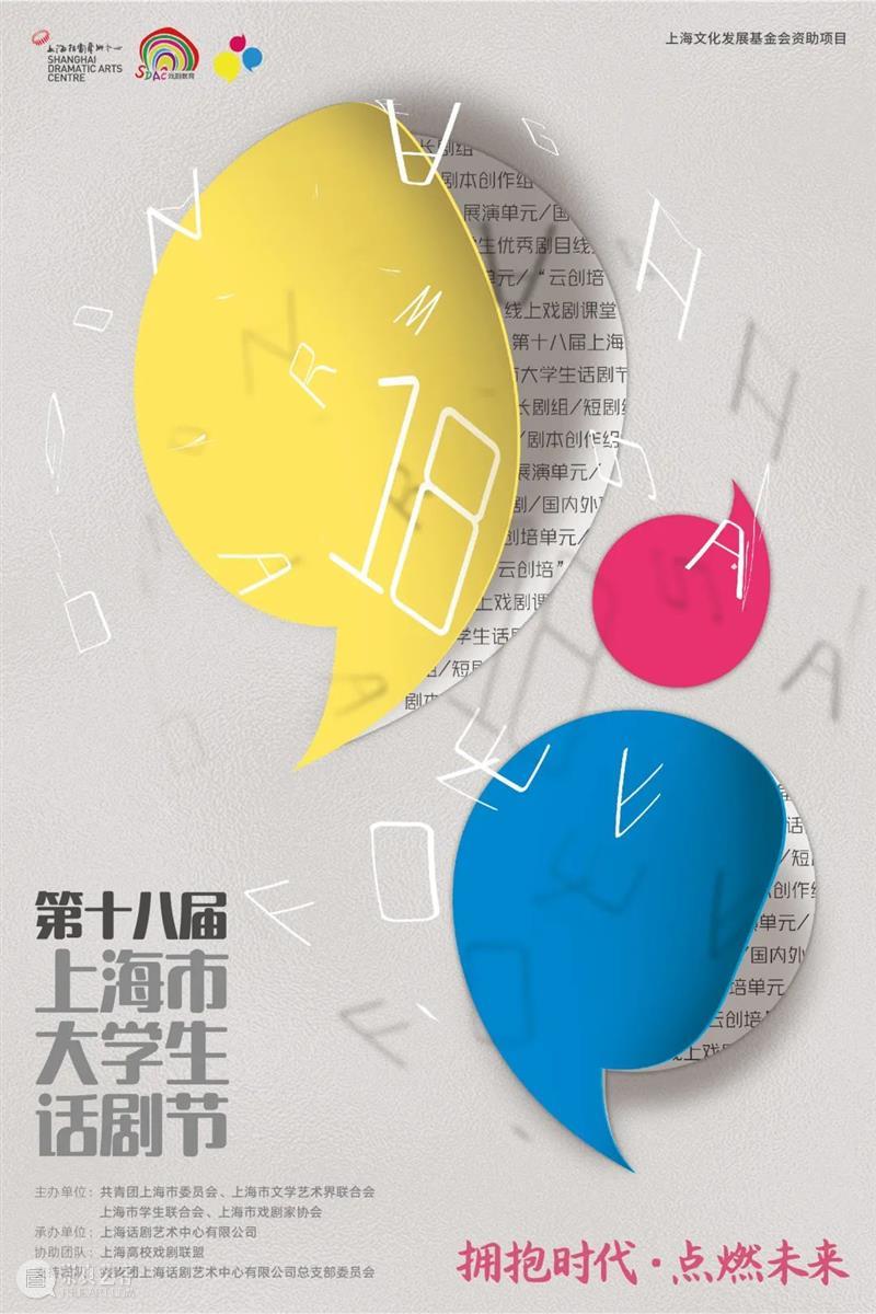 第十八届上海市大学生话剧节获奖名单公布! 崇真艺客