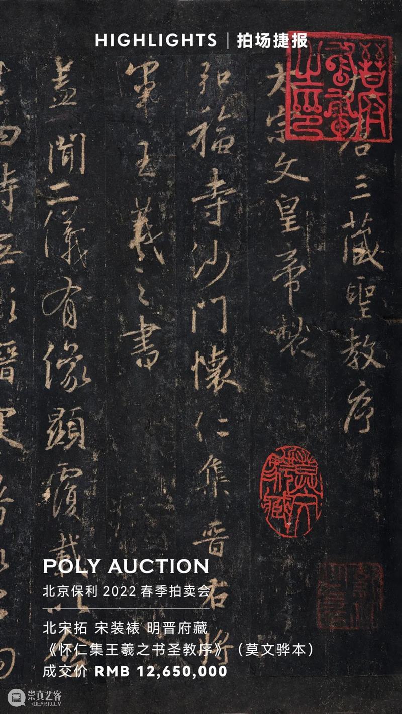 天地万有 收藏至美丨北京保利拍卖2022春拍17.54亿元圆满收官！ 崇真艺客