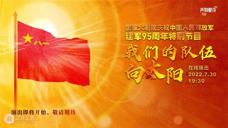 风云入画卷,军旗耀征程 | 今晚19:30,国家大剧院庆祝中国人民解放军建军95周年特别节目,云上相约 崇真艺客
