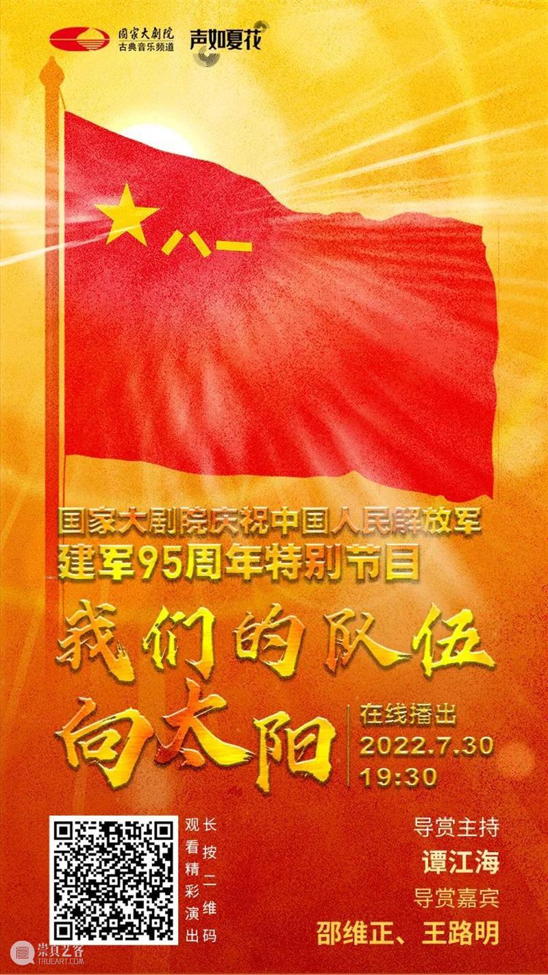 风云入画卷，军旗耀征程 | 今晚19:30，国家大剧院庆祝中国人民解放军建军95周年特别节目，云上相约 崇真艺客
