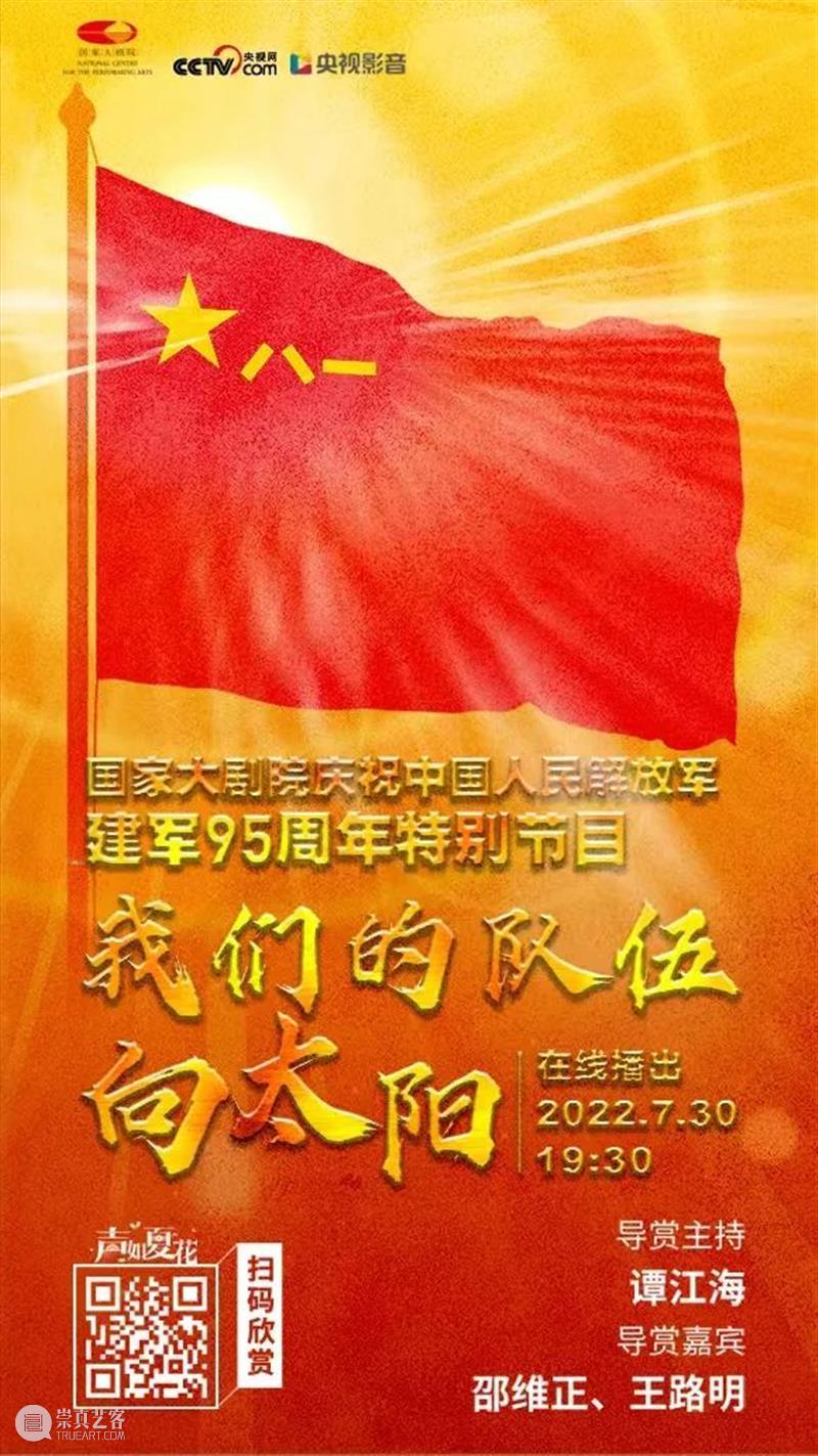 风云入画卷，军旗耀征程 | 今晚19:30，国家大剧院庆祝中国人民解放军建军95周年特别节目，云上相约 崇真艺客