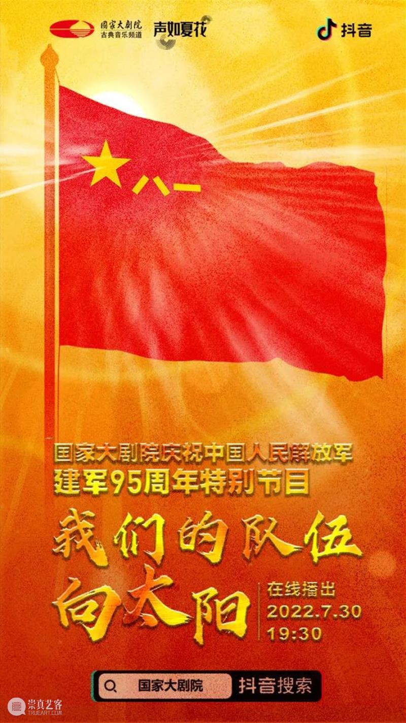 风云入画卷，军旗耀征程 | 今晚19:30，国家大剧院庆祝中国人民解放军建军95周年特别节目，云上相约 崇真艺客