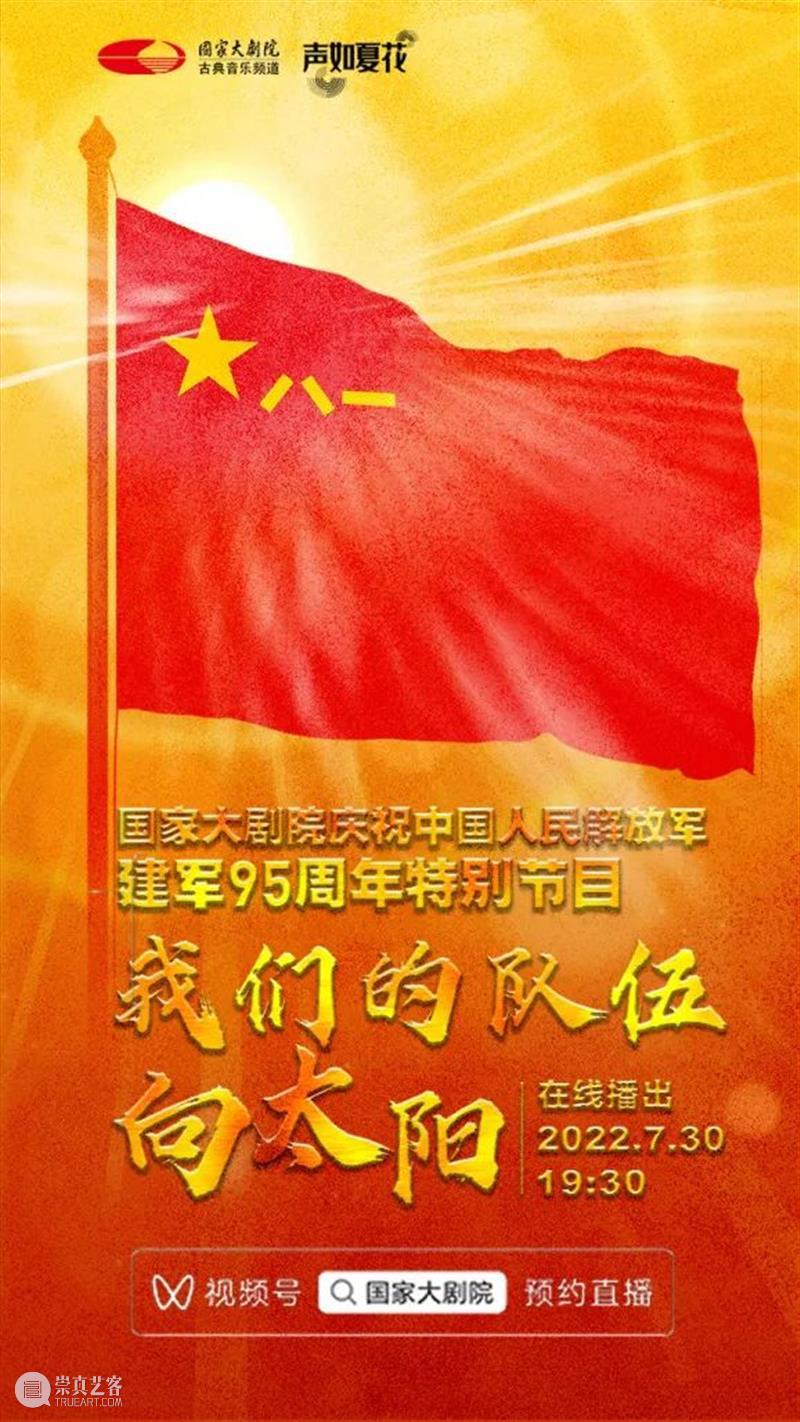 风云入画卷，军旗耀征程 | 今晚19:30，国家大剧院庆祝中国人民解放军建军95周年特别节目，云上相约 崇真艺客