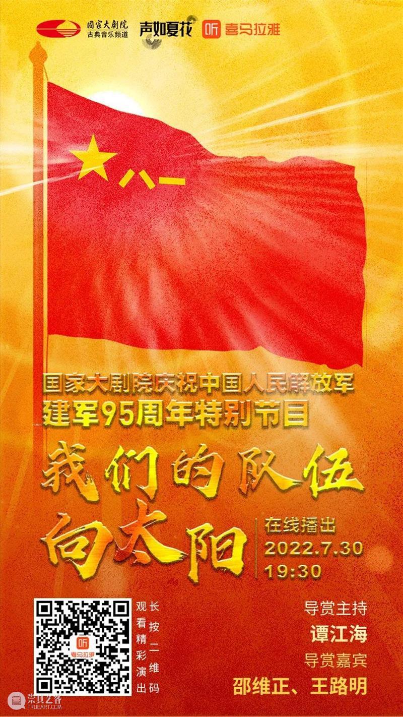 风云入画卷，军旗耀征程 | 今晚19:30，国家大剧院庆祝中国人民解放军建军95周年特别节目，云上相约 崇真艺客