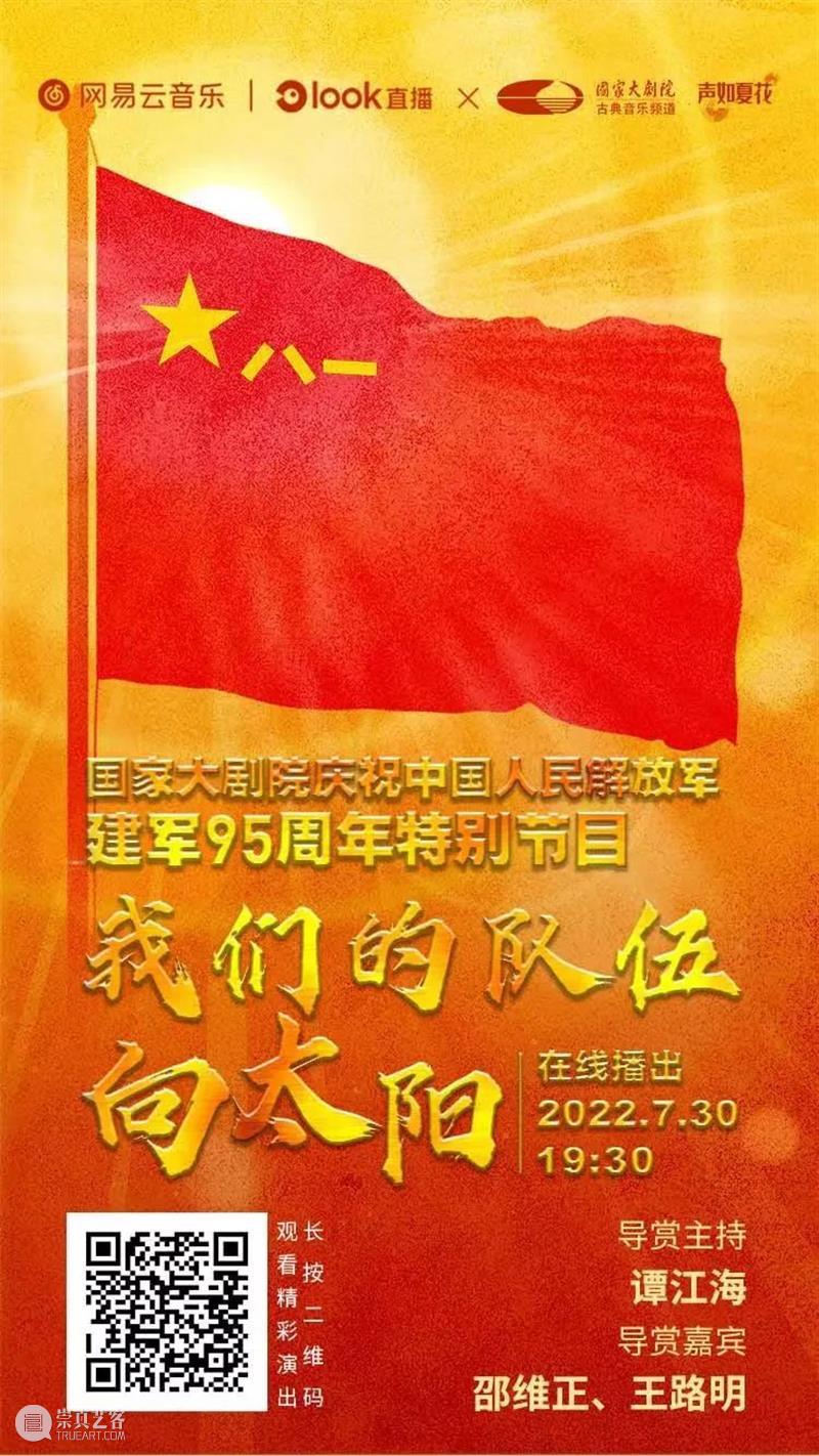 风云入画卷，军旗耀征程 | 今晚19:30，国家大剧院庆祝中国人民解放军建军95周年特别节目，云上相约 崇真艺客
