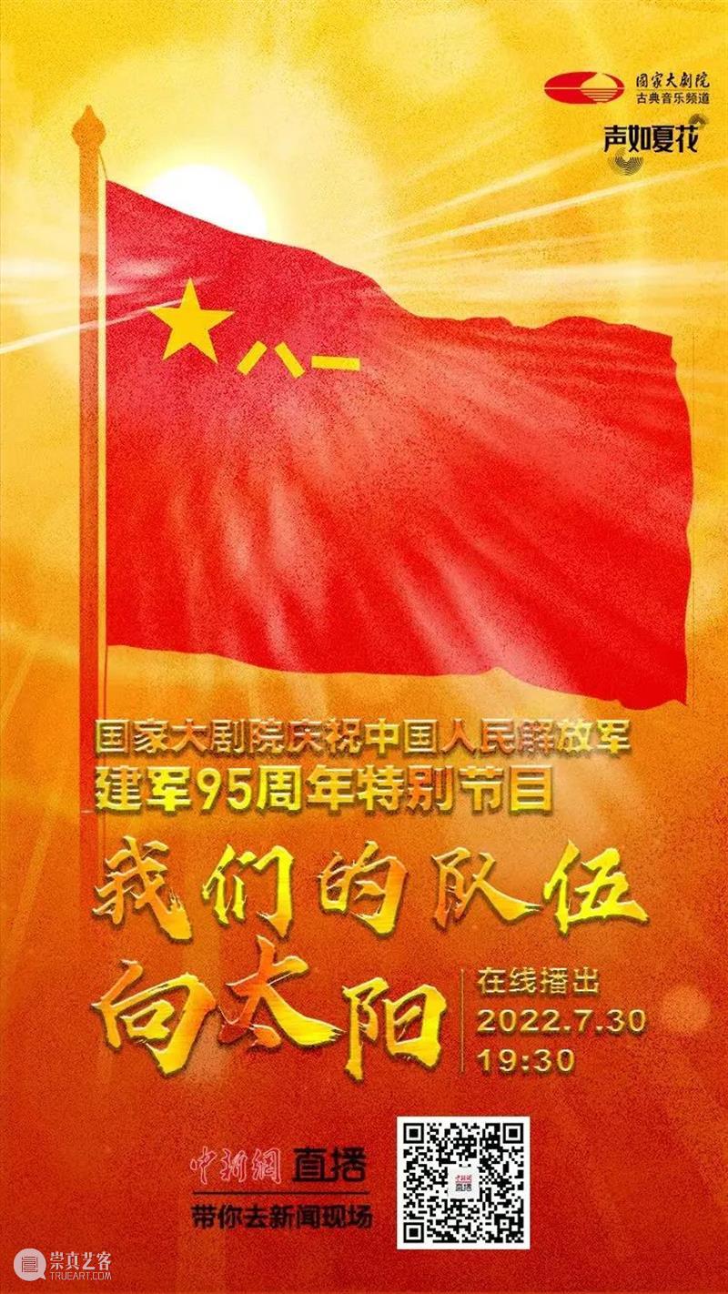 风云入画卷，军旗耀征程 | 今晚19:30，国家大剧院庆祝中国人民解放军建军95周年特别节目，云上相约 崇真艺客
