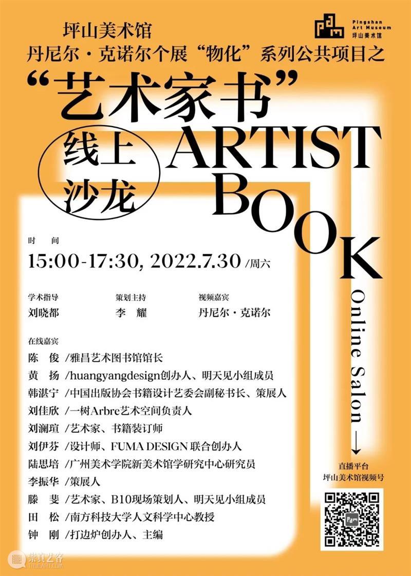 PAM预告｜今天15点，丹尼尔·克诺尔“艺术家书”线上沙龙即将开播 崇真艺客