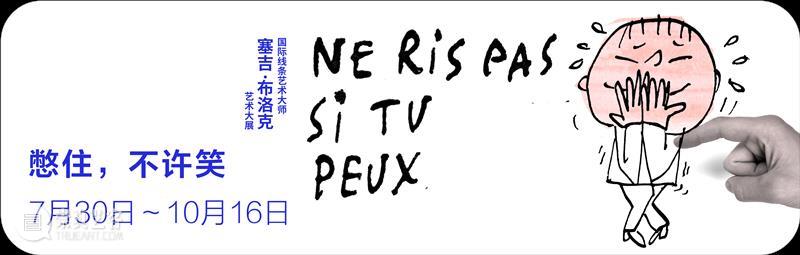 憋住,不许笑|塞吉·布洛克的美与奇思妙想,带你轻松一夏! 崇真艺客