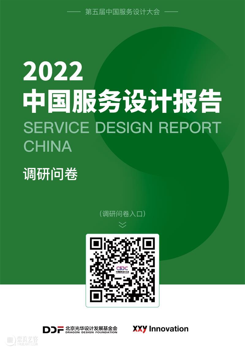 重磅发布丨《2022中国服务设计报告》邀您共同参与，携手推动行业发展 崇真艺客