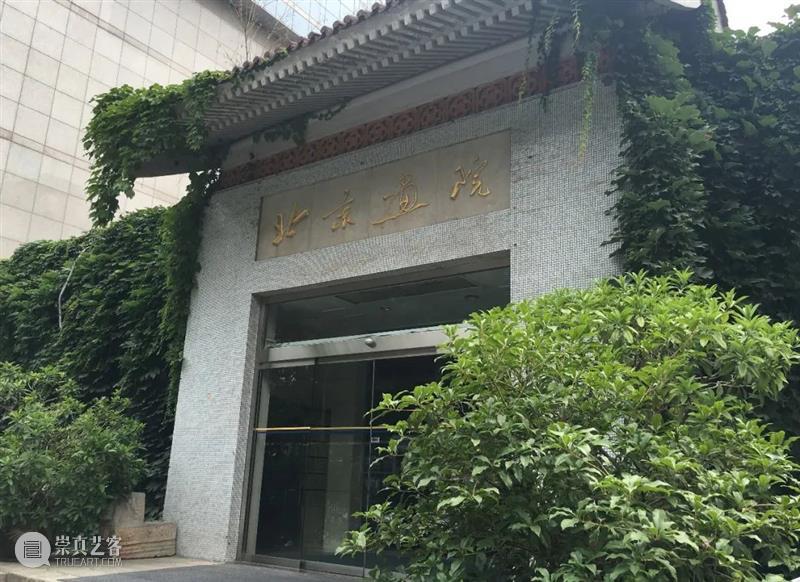 北京画院美术馆恢复开放 崇真艺客