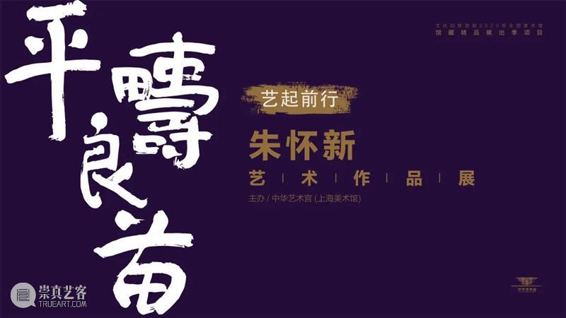 【中华艺术宫 | 专访】“朱怀新艺术作品展”策展幕后故事:将藏品的社会价值和艺术价值最大化 崇真艺客