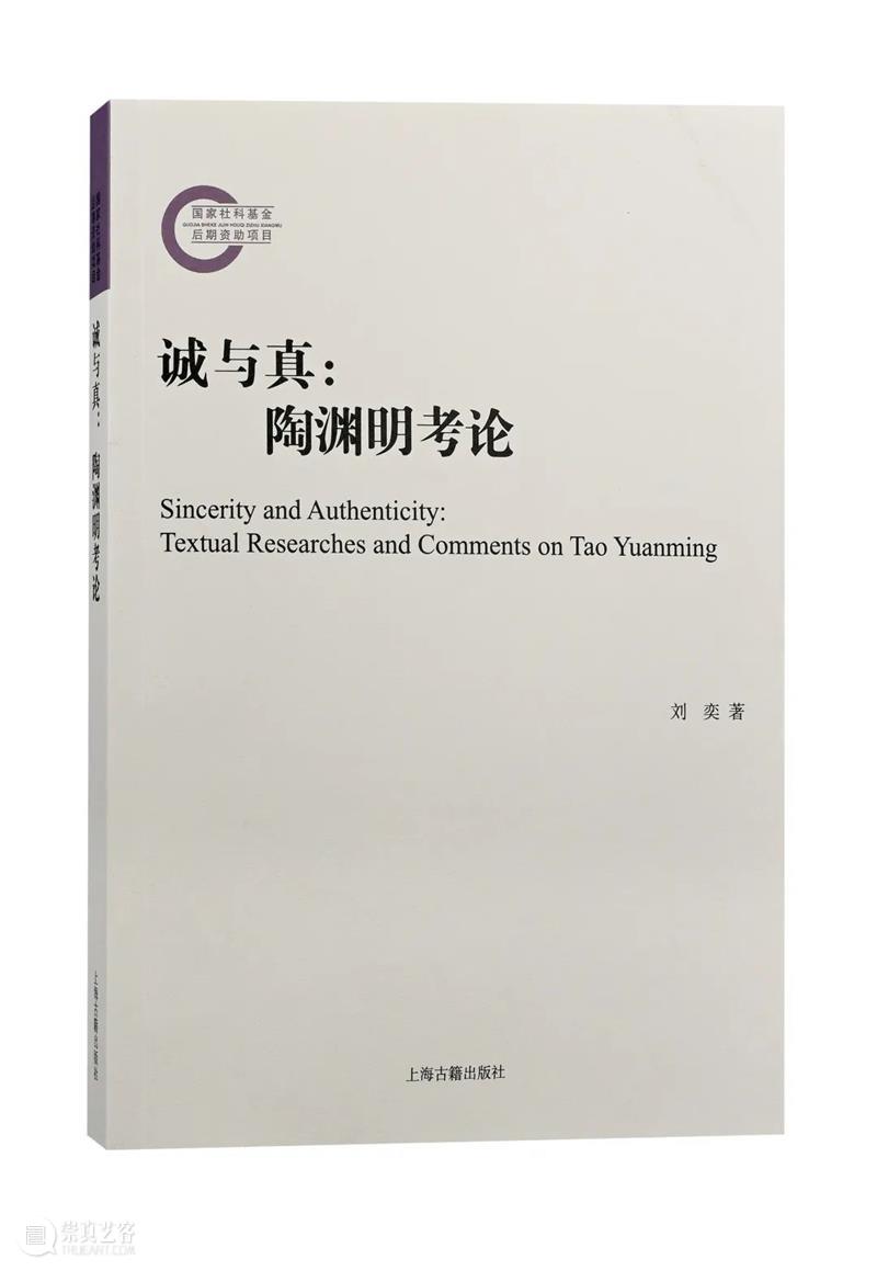 书评丨已识乾坤大,犹怜草木青——《诚与真:陶渊明考论》读后随笔 崇真艺客