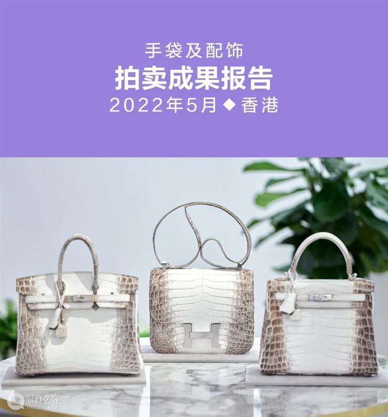 持续傲领亚洲拍卖市场！立即查看佳士得手袋及配饰春拍成果报告 崇真艺客