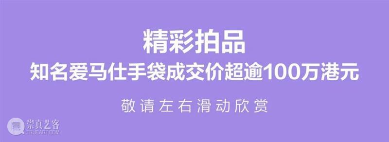持续傲领亚洲拍卖市场！立即查看佳士得手袋及配饰春拍成果报告 崇真艺客