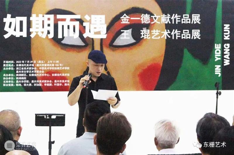 【东栅美术馆 | 现场】“如期而遇：金一德文献作品展和王琨艺术作品展”隆重开幕！ 崇真艺客