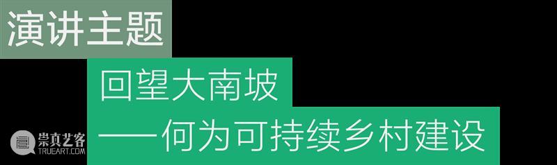 即刻注册｜设计可持续世界的四种视角 崇真艺客