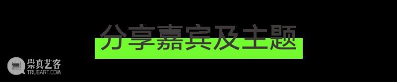 即刻注册｜设计可持续世界的四种视角 崇真艺客