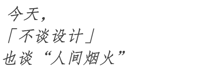 「不谈设计」| 也谈“人间烟火” 崇真艺客
