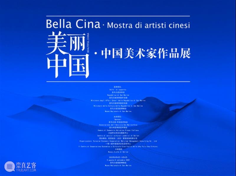【展讯】美丽中国·中国美术家作品展 崇真艺客