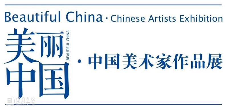 【展讯】美丽中国·中国美术家作品展 崇真艺客