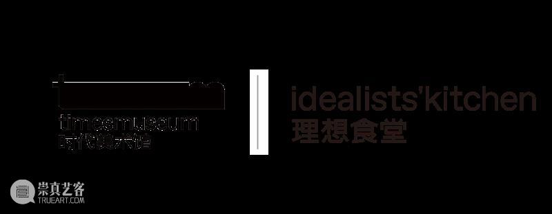 tm理想食堂 |「芽！亚档口」开幕派对：来芽，来亚！ 崇真艺客