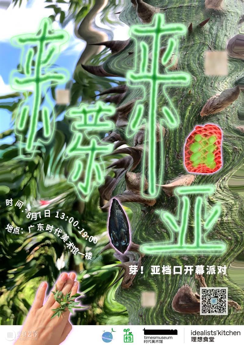 tm理想食堂 |「芽！亚档口」开幕派对：来芽，来亚！ 崇真艺客