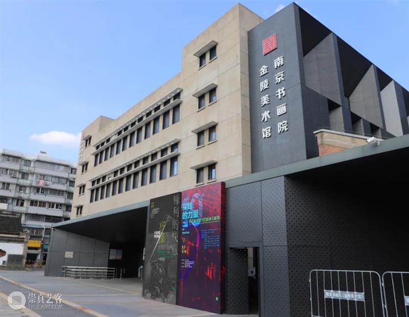 “实践的力量——第十届中国当代版画文献展”今日在金陵美术馆拉开帷幕 崇真艺客