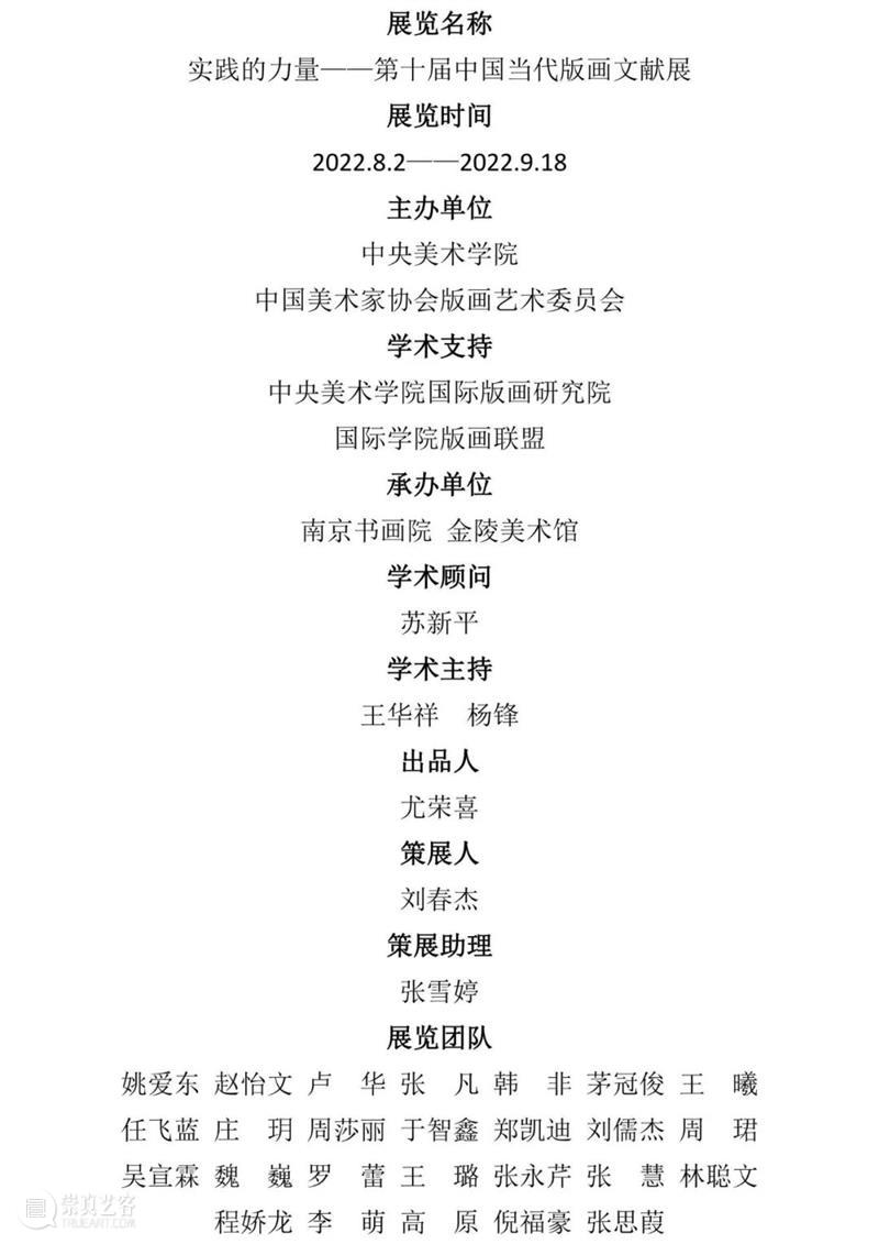 “实践的力量——第十届中国当代版画文献展”今日在金陵美术馆拉开帷幕 崇真艺客