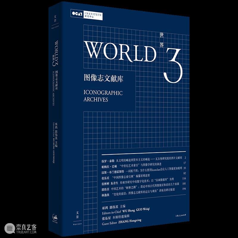 新书发布｜《世界3：图像志文献库》 崇真艺客