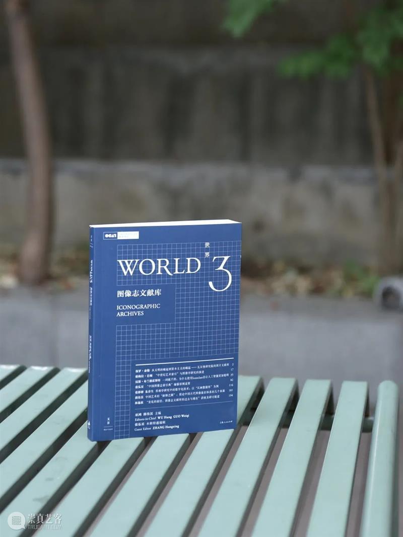 新书发布｜《世界3：图像志文献库》 崇真艺客