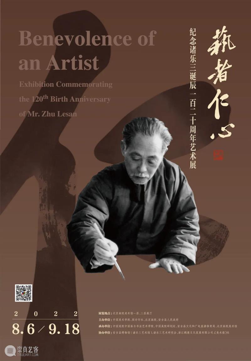 “艺者仁心——纪念诸乐三诞辰120周年艺术展”将于8月6日在北京画院美术馆开展 崇真艺客