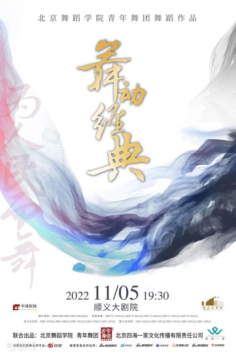 北京舞蹈学院青年舞团《舞动经典》| 激活中国舞蹈的永恒记忆,探索当代起舞新方式 崇真艺客