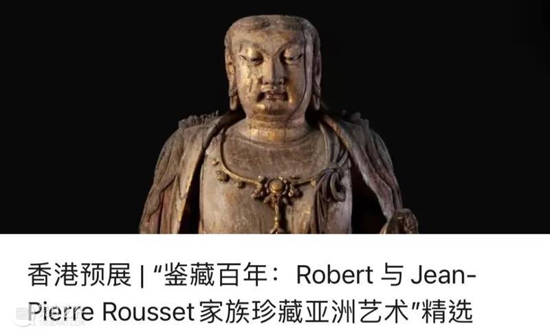 重磅登场！“鉴藏百年：Robert 与Jean-Pierre Rousset家族珍藏亚洲艺术”香港预展现场 崇真艺客
