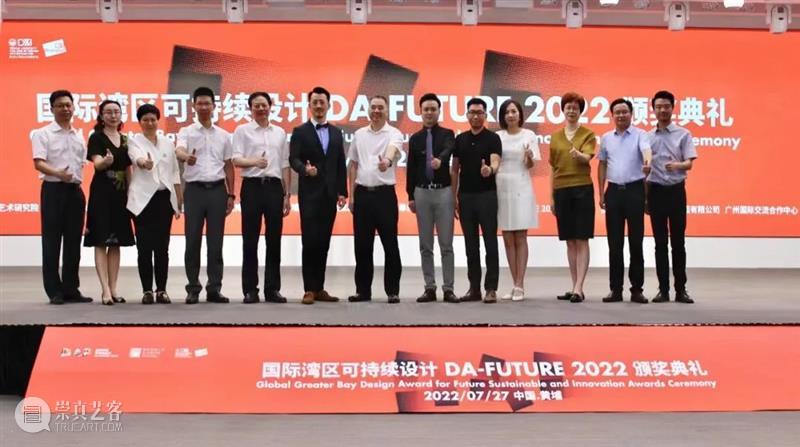 创新设计赋能湾区高质量发展,国际湾区可持续设计DA-FUTURE大奖揭晓! 崇真艺客
