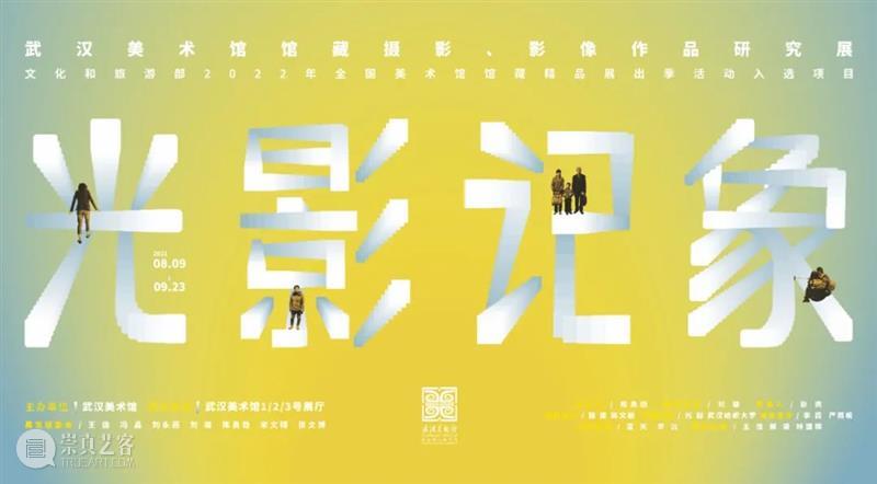 展览预告 | 光影记象——武汉美术馆馆藏摄影、影像作品研究展 崇真艺客