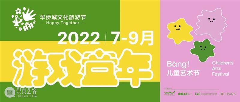今日开放！2022 Bàng!儿童艺术节主题展 “我想在大地上，画满窗子” 崇真艺客