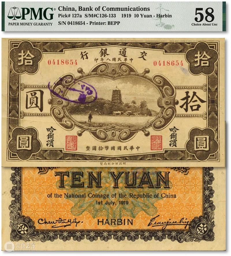 【泓盛2022春拍】纸币精品预览 崇真艺客