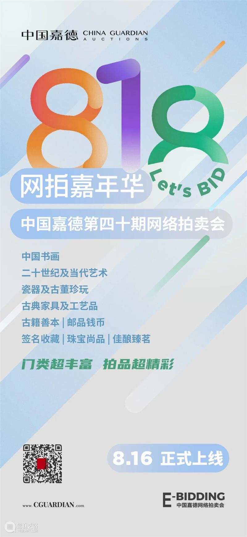中国嘉德“818”网拍嘉年华来啦,一起HAPPY吧 崇真艺客