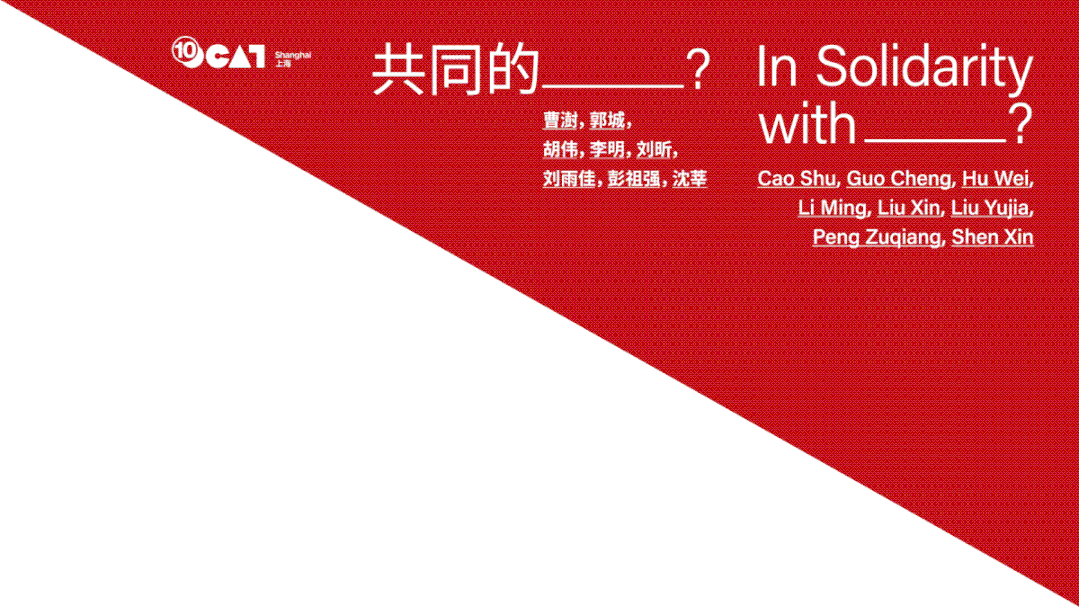 Exhibition Preview｜In Solidarity with ____? 崇真艺客