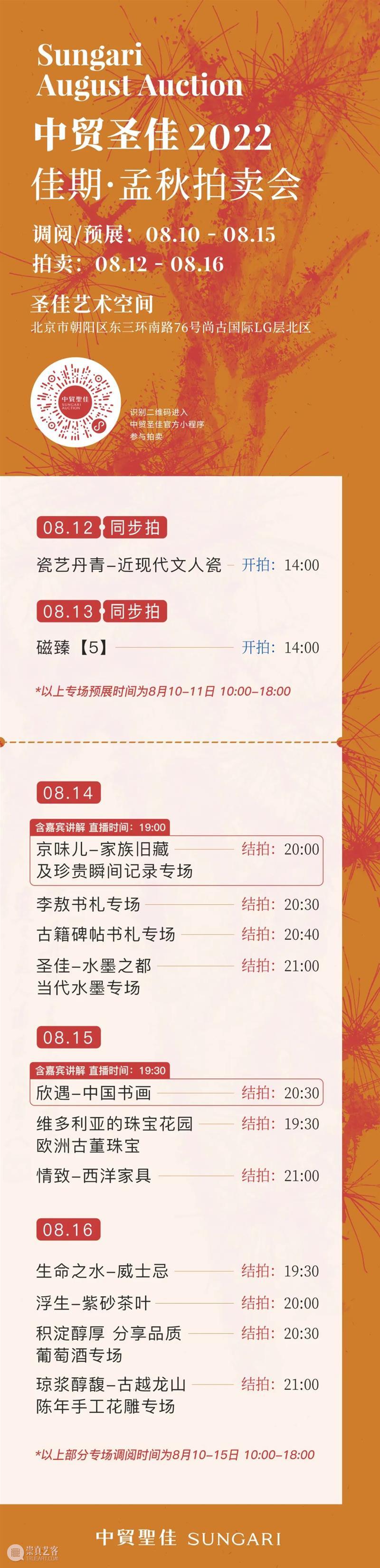 中贸圣佳佳期·孟秋拍卖会即将启幕! 崇真艺客