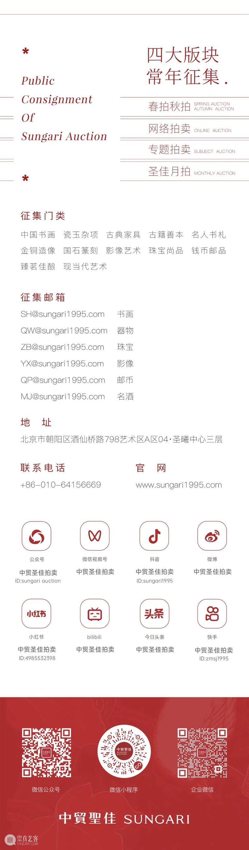 中贸圣佳佳期·孟秋拍卖会即将启幕! 崇真艺客