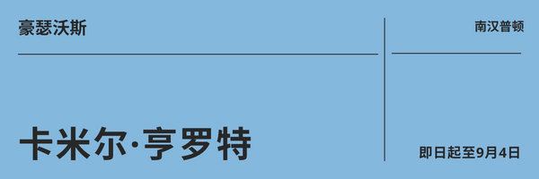 如果用一个词来形容今夏纽约东部汉普顿的艺廊展览：精致！ 崇真艺客