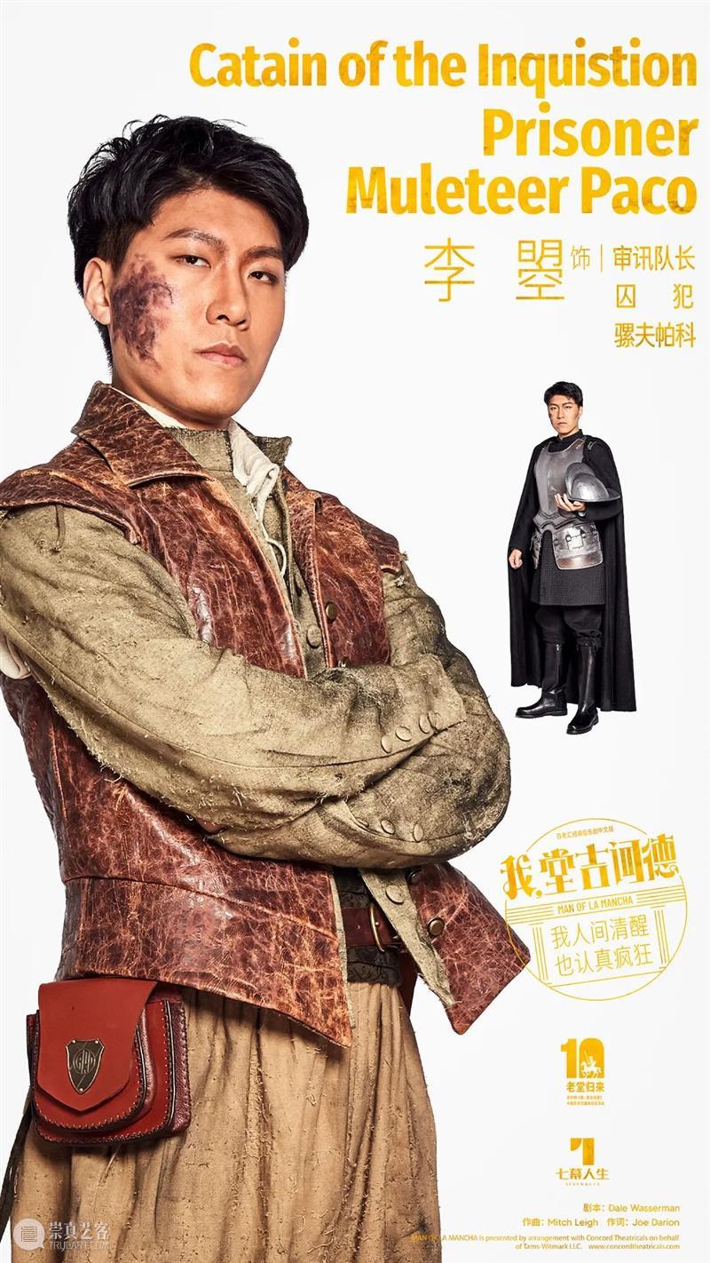 音乐剧《我，堂吉诃德》本月抵穗，定妆照抢鲜看！ 崇真艺客