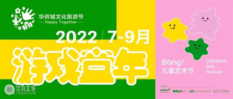 [ 2022 Bàng!儿童艺术节｜主题展 ]  我想在大地上，画满窗子 崇真艺客