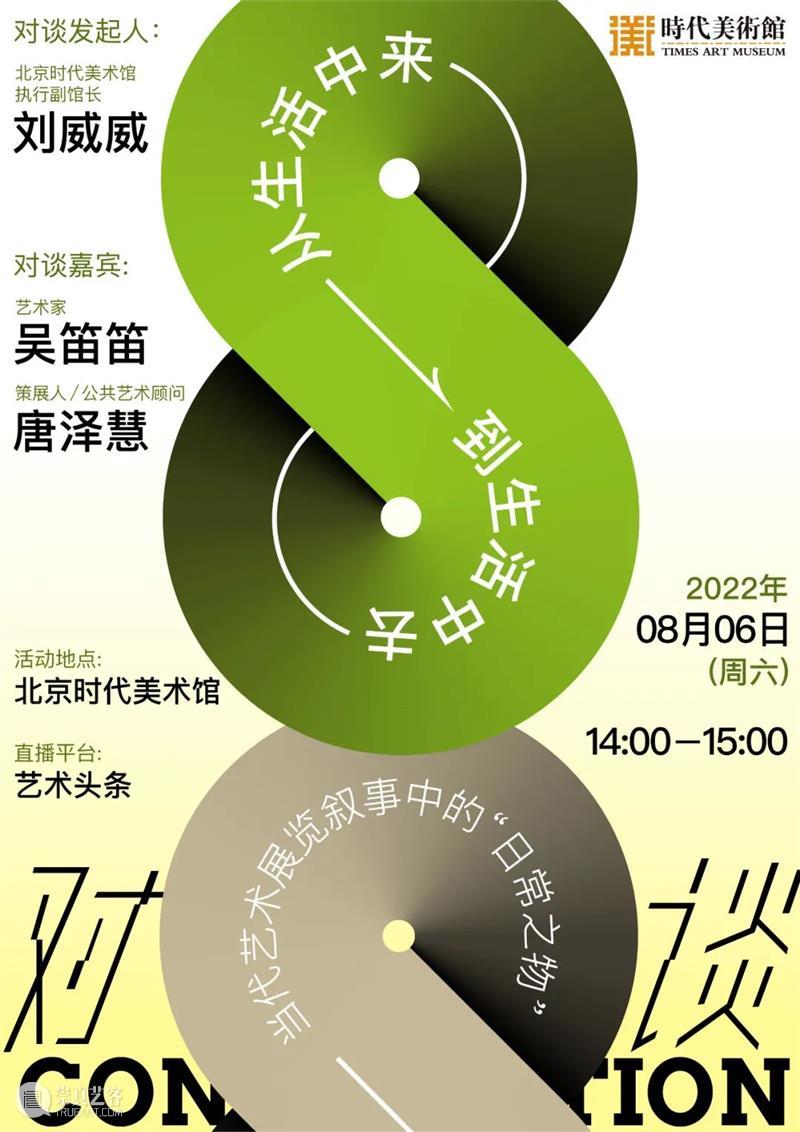 时代·对谈预告| 从生活中来，到生活中去 崇真艺客