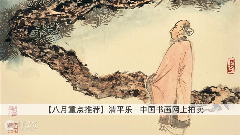 共赏逾百帧中国书画佳作 | 「清平乐」预展明天开幕！ 崇真艺客